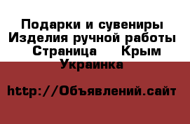 Подарки и сувениры Изделия ручной работы - Страница 3 . Крым,Украинка